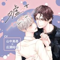 『嘘つきセンセーション』完全版【購入者限定！YouTube未公開いちゃラブシーン&特典ボイス付き】【出演声優：山中真尋 広瀬裕也】