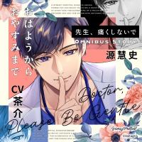 《配信開始は2026年6月26日0:00》先生、痛くしないでOmnibusStory　『源慧史～おはようからおやすみまで～』【出演声優：茶介】