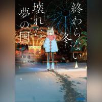 終わらない冬、壊れた夢の国（ガガガ文庫）