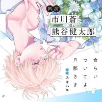 《配信開始は2026年9月16日0:00》【ポケドラ特典版】食らいついてよ、旦那さま【出演声優：市川蒼 熊谷健太郎】