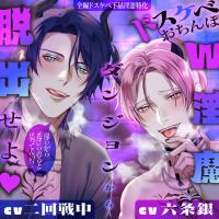 【※全編ドスケベ下品淫語特化】おまんこグチュグチュおちんぽパンパンッ♪ 俺らから逃げられると思ってんの？ドスケベおちんぽW淫魔ダンジョンから脱出せよ【出演声優：二回戦中 六条銀】