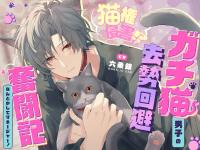 「飼い猫のわがままくらい、聞いてくれるでしょ?」猫権侵害！?ガチ猫系男子の去勢回避奮闘記～なんとかしてマネージャー！～抜いて抜いて抜きまくる7日間【出演声優：六条銀】