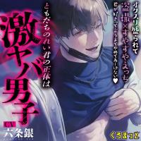 ともだちのれい君の正体は激ヤバ男子 ～オクスリ盛られて盗撮×すやすやえっち 君が好きって言うまでやめてあーげない～【出演声優：六条銀】