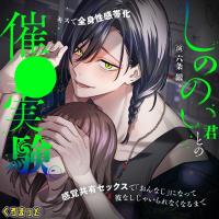 しののい君との催〇実験。～キスで全身性感帯化 感覚共有セックスで「おんなじ」になって 彼なしじゃいられなくなるまで～【出演声優：六条銀】