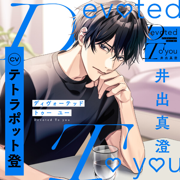 Devoted To you -井出真澄-【出演声優：テトラポット登】