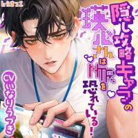 隠し攻略キャラの瑛心さんはNTRを恐れている!～大好きなあなたを誰にも盗られたくない溺愛彼氏による逃げ場無しのえっちパラメーター開発大作戦!～【出演声優：いなりうづき】