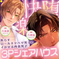 【*休む暇なし×溺愛サンド*】～甘く焦らす優男×容赦なくイカせる俺様男～【*快楽落ち確定×3Pシェアハウス*】【出演声優：六条銀 八神仙】
