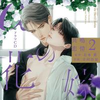 αの花嫁 共鳴恋情２【出演声優：佐藤元 興津和幸】