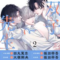 《配信開始は2026年10月28日0:00》【ポケドラ特典版】双子と先生 2【出演声優：田丸篤志 坂田将吾 大塚剛央】