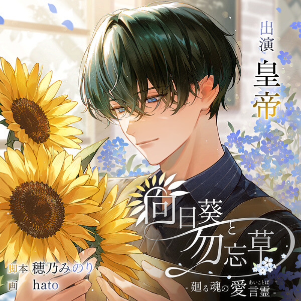 《配信開始は2026年8月21日0:00》向日葵と勿忘草 -廻る魂の愛言霊-【出演声優：皇帝】