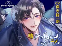 Sleepless Night Sheep~晴といっしょにいいユメを~【出演声優：保志総一朗】