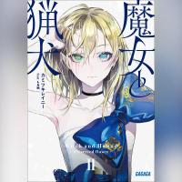 魔女と猟犬　２（ガガガ文庫）