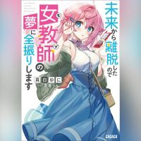 未来から離脱したので女教師（モブ）の夢に全振りします（ガガガ文庫）