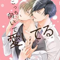 『こっち向いて愛してる』完全版【購入者限定！YouTube未公開シーン&特典ボイス付き】【出演声優：中澤まさとも 熊谷健太郎】