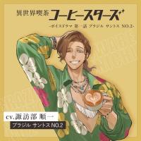異世界喫茶コーヒースターズ/ボイスドラマ①【第一話：ブラジルサントスNo.2】 【出演声優：諏訪部順一】