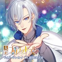 大正プリンスドヲル Vol.2ギンカイ【出演声優：留依まきせ】