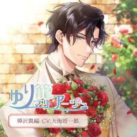 ゆり籠マリアージュ 樺沢翼編【出演声優：大海将一郎】