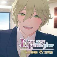 Love Trianglar～キミを誰より愛してる！Vol.9 神永陽【出演声優：宮崎湧】