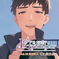 Love Trianglar～キミを誰より愛してる！Vol.10 班目隼人【出演声優：松田岳】