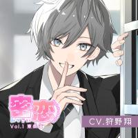 密恋-mitsukoi- Vol.1 東条蓮【出演声優：狩野翔】