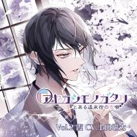 アヤカシモノガタリ―とある温泉宿の恋噺―　Vol.2霞【出演声優：上田堪大】