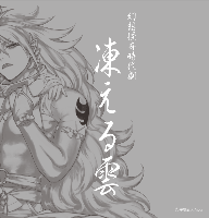 【幻想怪奇時代劇】凍える雲【出演声優：子安武人 廣原ふう】