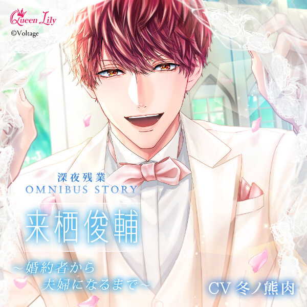 《配信開始は2026年10月15日0:00》深夜残業シリーズ OMNIBUS STORY 『来栖俊輔　～婚約者から夫婦になるまで～』【出演声優：冬ノ熊肉】