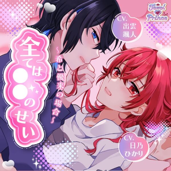 全ては○○のせい ～希と優来の場合～【出演声優：出雲颯人 日乃ひかり】