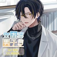 処方箋男子 Vol.7 稲妻悟【出演声優：松田昇大】