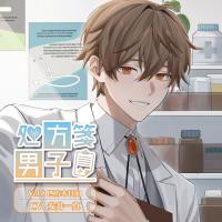処方箋男子 Vol.8 四方木日向【出演声優：安井一真】