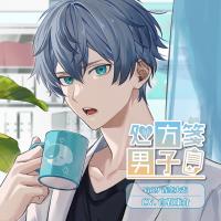 処方箋男子 Vol.9 青空大志【出演声優：白石康介】