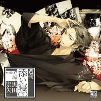 週刊添い寝ＣＤ　vol.07誠　セット