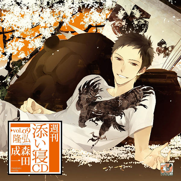 週刊添い寝ＣＤ　vol.09隆弘　セット