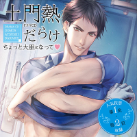 【独占配信トラック付】土門熱だらけ～ちょっと大胆になってv～【出演声優：土門熱】