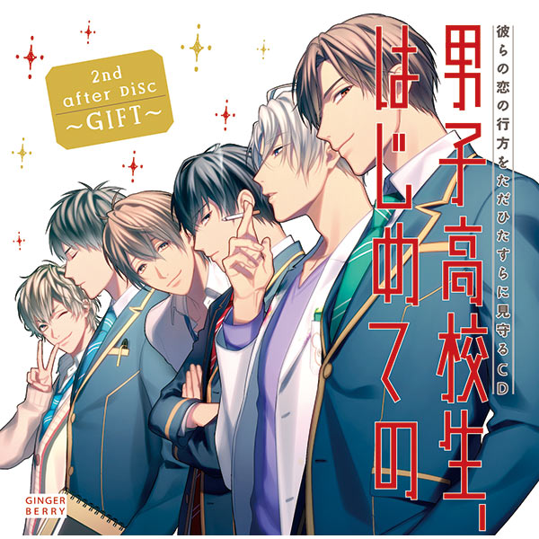 BLCD 「男子高校生、はじめての」 2nd after Disc ～GIFT～【出演声優