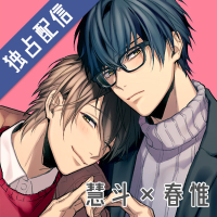 【ポケドラ独占】男子高校生、はじめての～Second Secret～ 慧斗×春惟編【出演声優：白井悠介 増田俊樹】