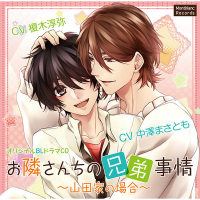 お隣さんちの兄弟事情～山田家の場合～　セット