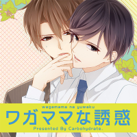 ワガママな誘惑 セット