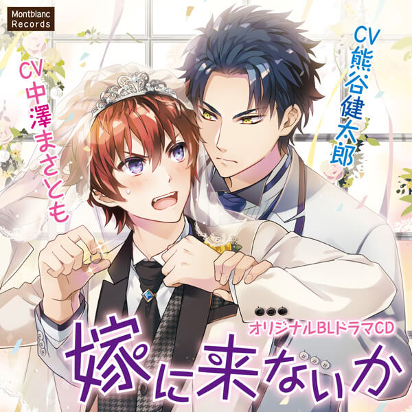 BLCD 嫁に来ないか セット (特典付きドラマCD) | ポケットドラマCD 