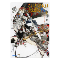 されど罪人は竜と踊る１（ガガガ文庫）　セット