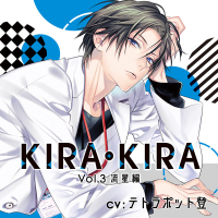 KIRA・KIRA Vol.3 流星編【出演声優：テトラポット登】