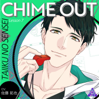 CHIME OUT Lesson 7 体育のセンセイ【出演声優：佐藤拓也】