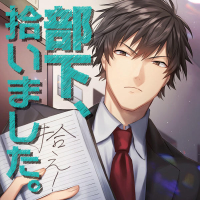 部下、拾いました。【出演声優：テトラポット登】