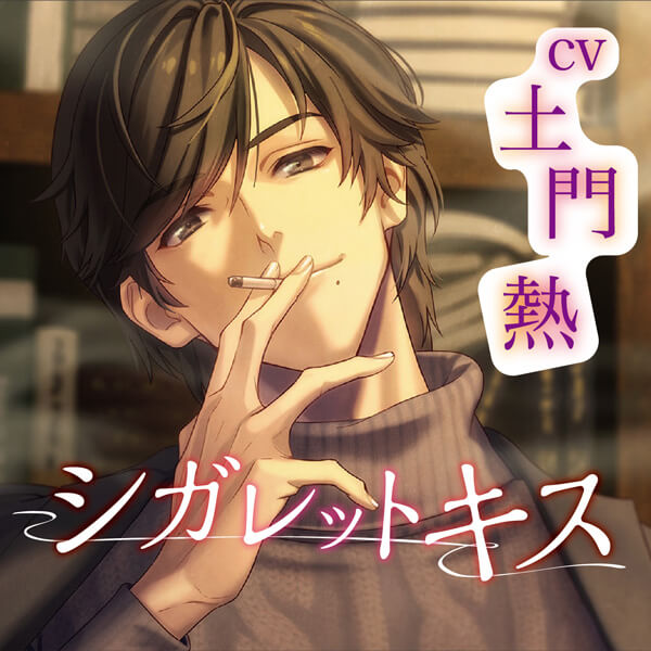 シチュエーションCD シガレットキス【出演声優：土門熱】 (特典付き 