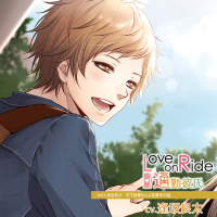 Love on Ride ～ 通勤彼氏 Vol.3 成宮恭介【出演声優：逢坂良太】