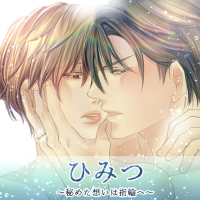 ひみつ～秘めた想いは指輪へ～　セット