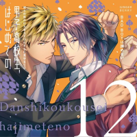 男子高校生、はじめての　第12弾　BADBOYは諦めない ～彼らの恋の行方をただひたすらに見守るCD～【出演声優：濱野大輝 小野友樹】