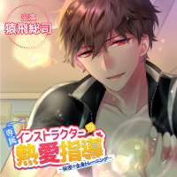 専属インストラクターの熱愛指導　～秘密の全身トレーニング～【出演：猿飛総司】