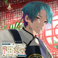 拝啓お母さん、飛ばされた世界でも元気に食堂手伝ってます！～翠風編～　セット