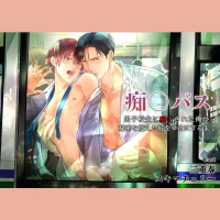 痴●バス～男子校生に痴●された俺が、秘密を抱えた彼を幸せにするまで～　セット